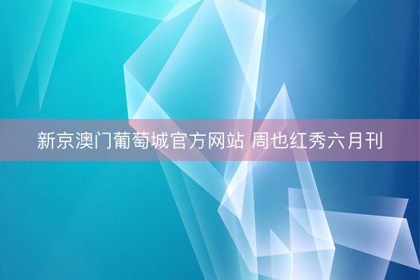 新京澳门葡萄城官方网站 周也红秀六月刊